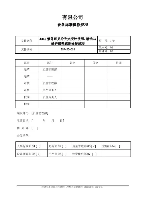 S0P-SB-089A360紫外可见分光光度计使用、清洁与维护保养标准操作规程 (修复的)