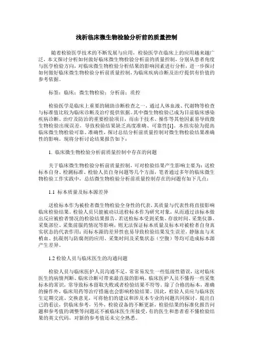 浅析临床微生物检验分析前的质量控制