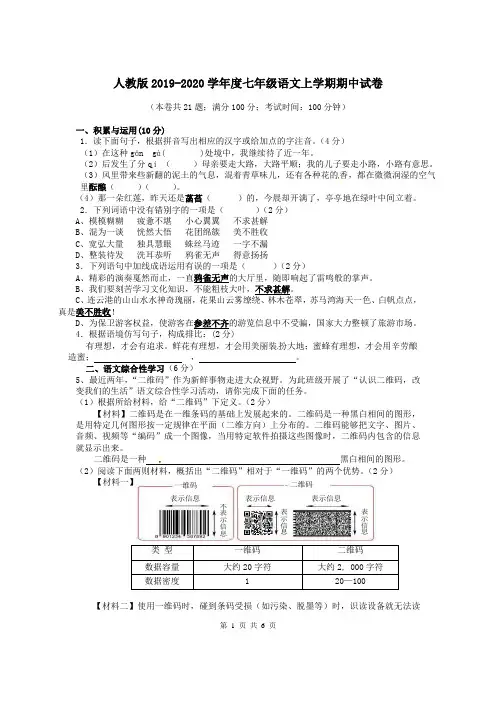 人教版2019-2020学年度七年级语文上学期期中试卷含参考答案