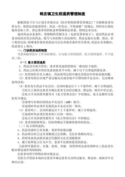 医院退药管理制度