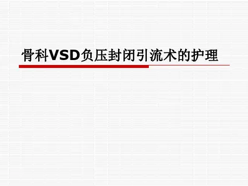 骨科VSD负压封闭引流术的护理ppt(完整版)