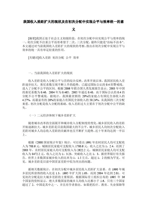 我国收入差距扩大的现状及在初次分配中实现公平与效率统一的意义