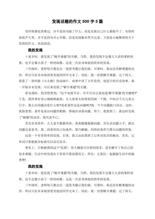 发现话题的作文500字5篇