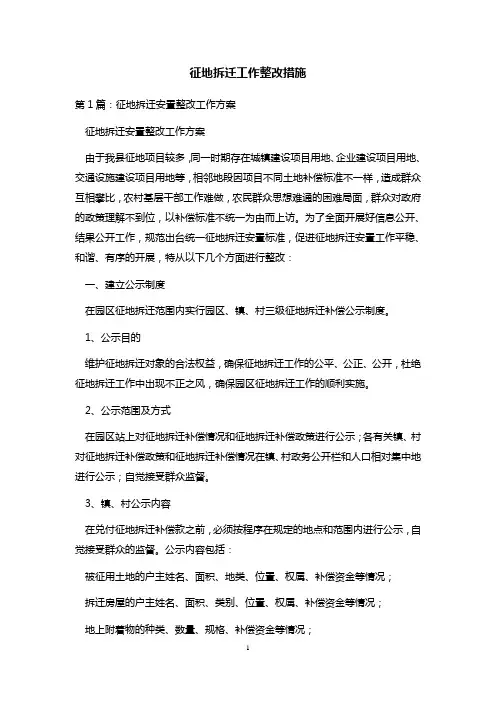 征地拆迁工作整改措施 