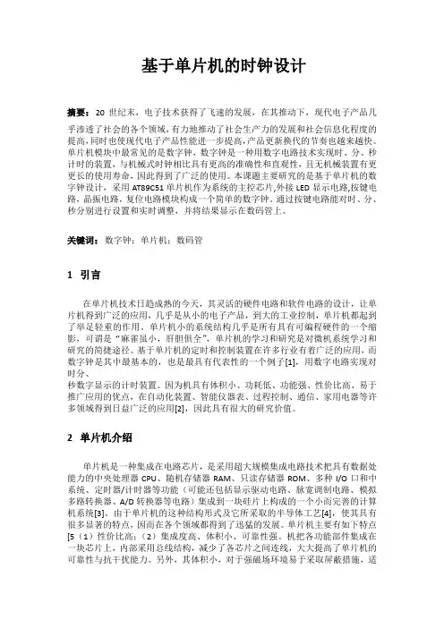 基于单片机的时钟设计