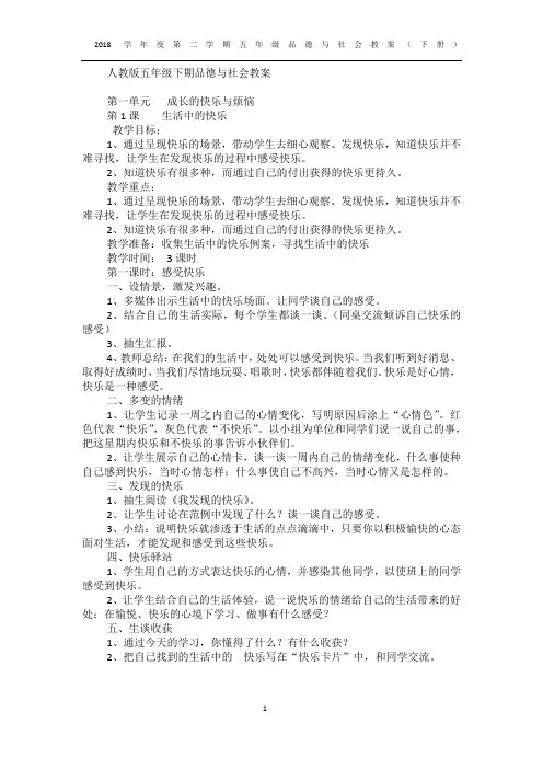 2018学年度第二学期五年级品德与社会教案(下册)