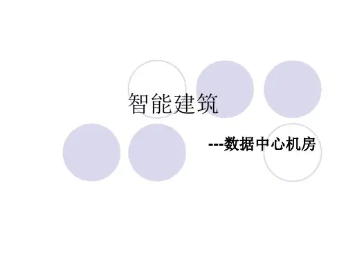 经典数据中心机房解决方案