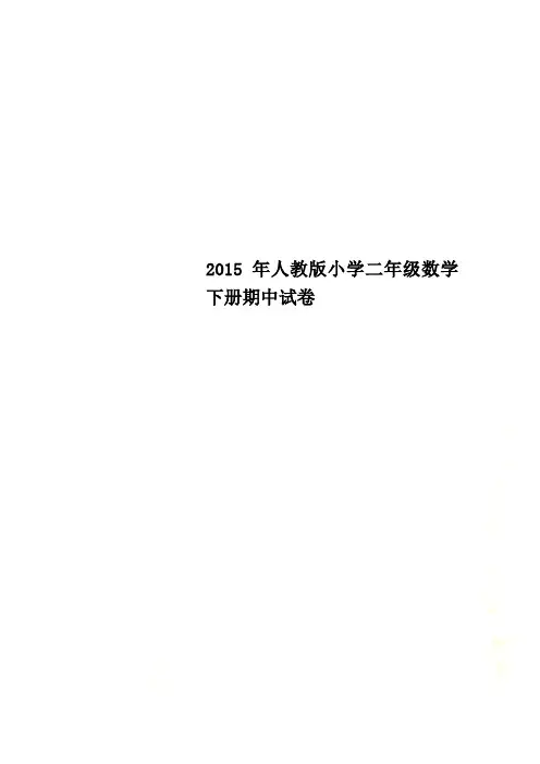 2015年人教版小学二年级数学下册期中试卷