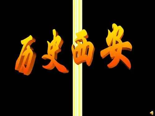 多媒体课件大赛一等奖—古城西安