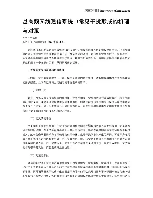 甚高频无线通信系统中常见干扰形成的机理与对策