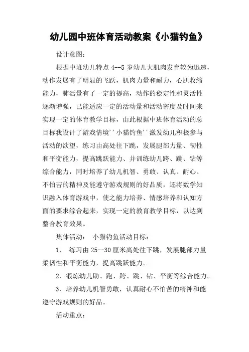 幼儿园中班体育活动教案《小猫钓鱼》