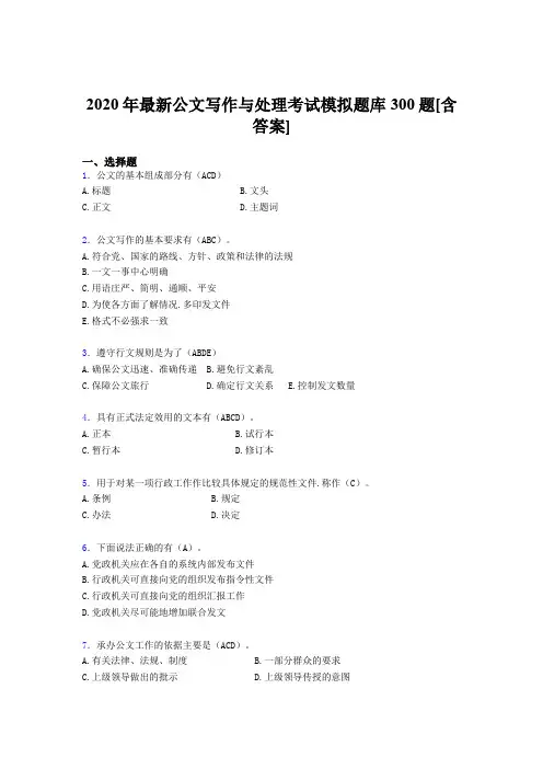 新版精编2020年公文写作与处理完整题库300题(含参考答案)