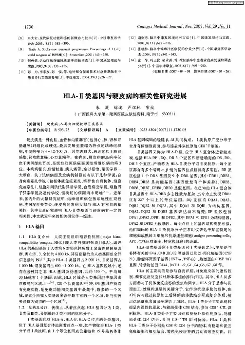 HLA-Ⅱ类基因与硬皮病的相关性研究进展
