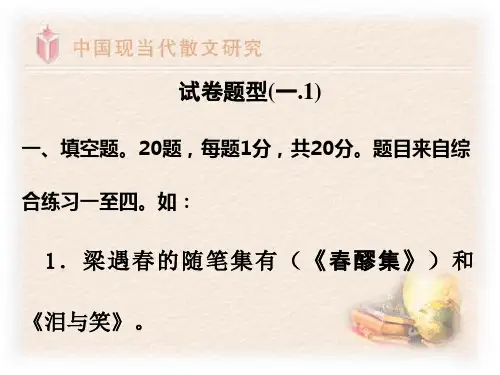 2012中国现当代散文研究期末复习