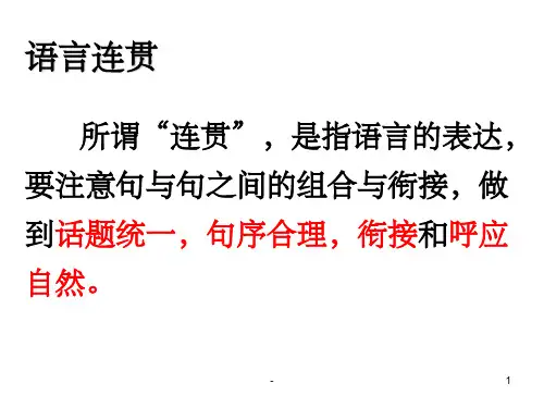 语言表达连贯 ppt