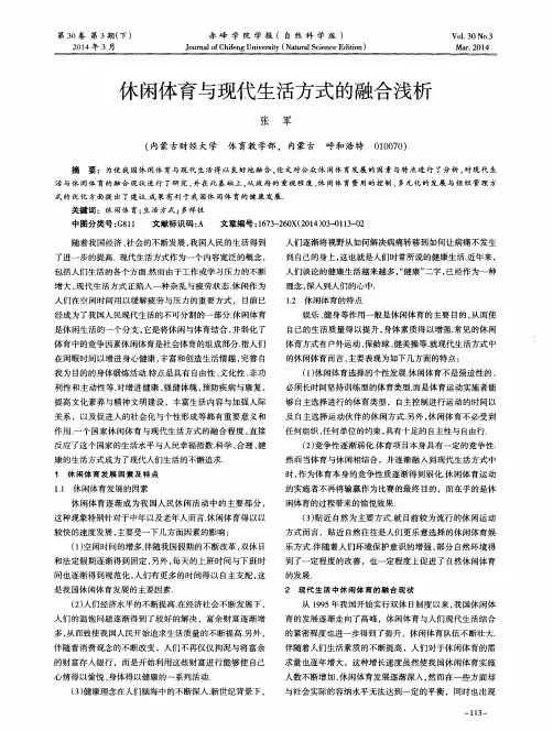 休闲体育与现代生活方式的融合浅析