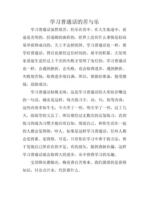普通话说话(学习普通话的苦与乐)