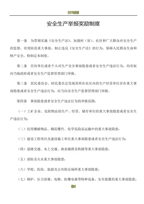 安全生产举报奖励制度
