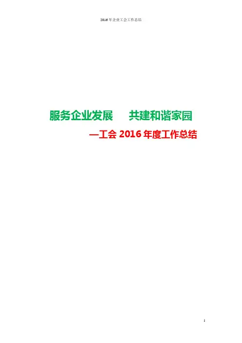 2016年企业工会工作总结