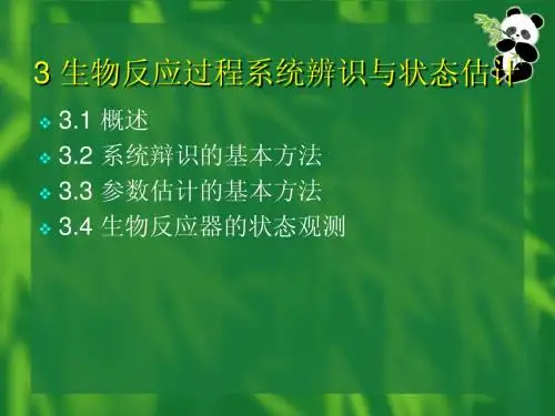 03生物反应过程系统辨识与状态