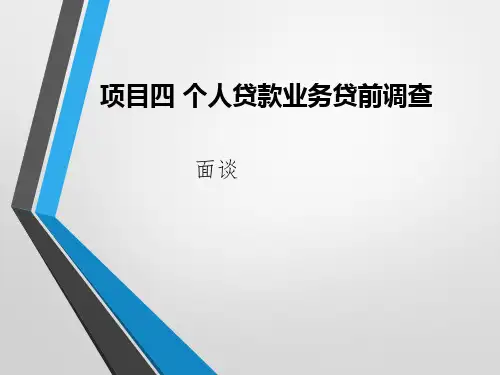 《银行信贷项目化教程》项目四课件5