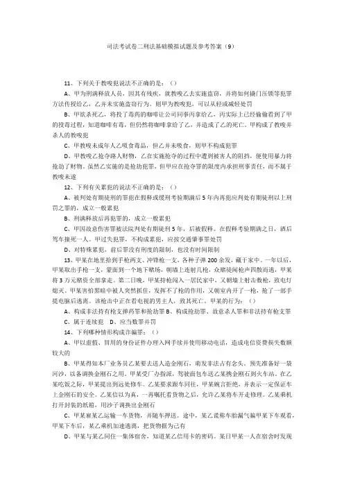 司法考试卷二刑法基础模拟试题及参考答案(9)