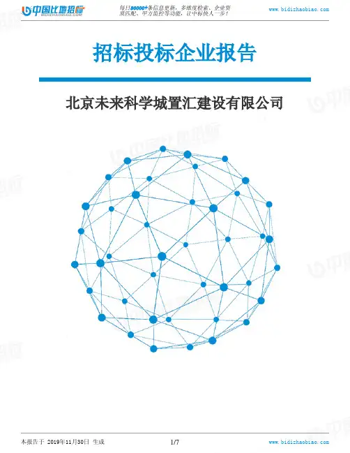 北京未来科学城置汇建设有限公司-招投标数据分析报告