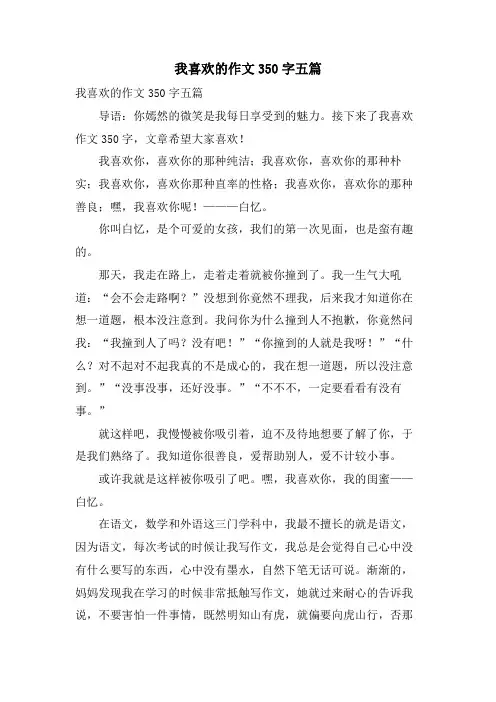 我喜欢的作文350字五篇