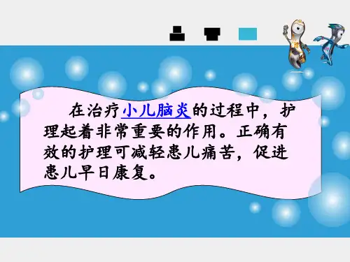 小儿脑炎业务学习