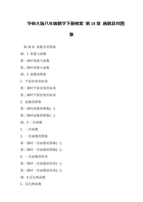 华师大版八年级数学下册教案 第18章 函数及其图象