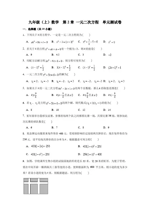 北师大版 九年级上册数学  第2章 一元二次方程 单元测试卷 (解析版)