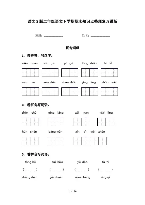 语文S版二年级语文下学期期末知识点整理复习最新