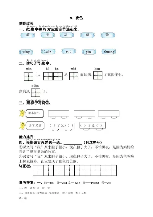 【优选】部编版一年级语文下册9夜色同步练习(课时练带答案)