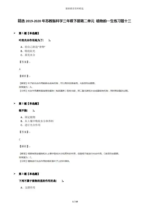 精选2019-2020年苏教版科学三年级下册第二单元 植物的一生练习题十三