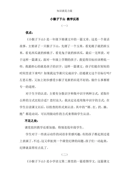 人教版一年级语文下册18 小猴子下山 教学反思