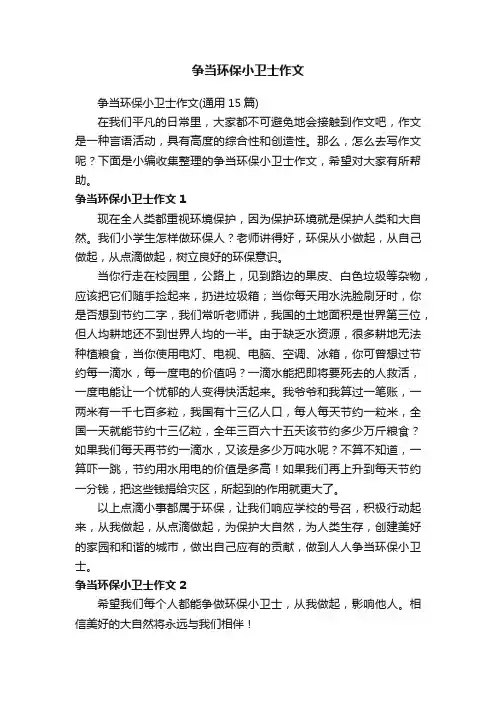 争当环保小卫士作文（通用15篇）