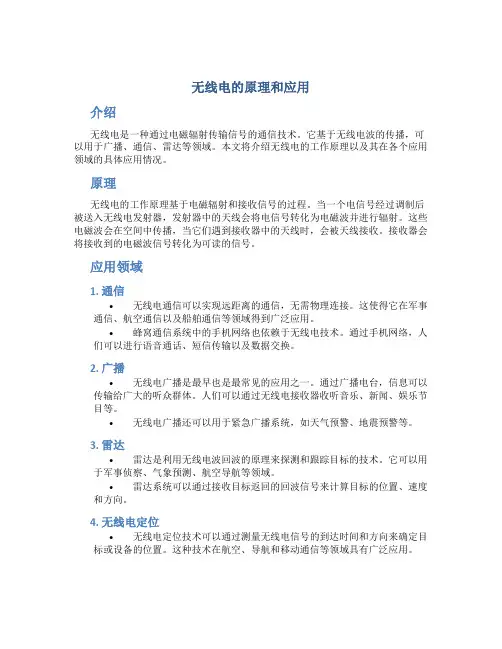 无线电的原理和应用