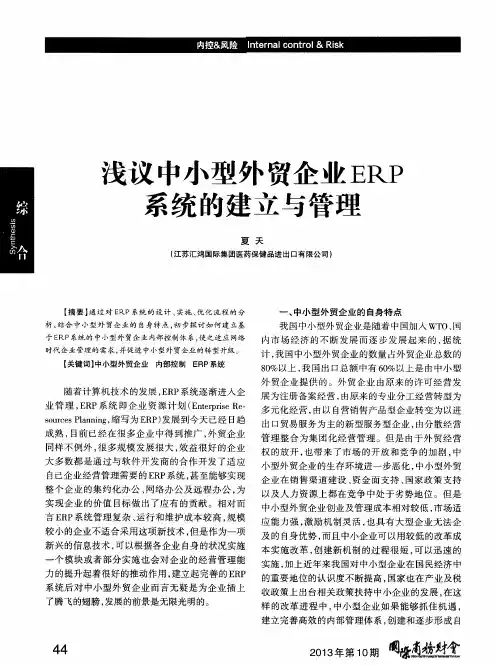 浅议中小型外贸企业ERP系统的建立与管理