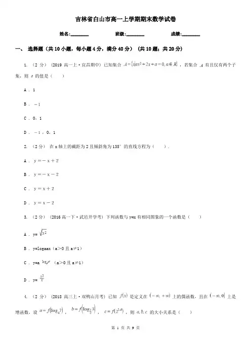 吉林省白山市高一上学期期末数学试卷