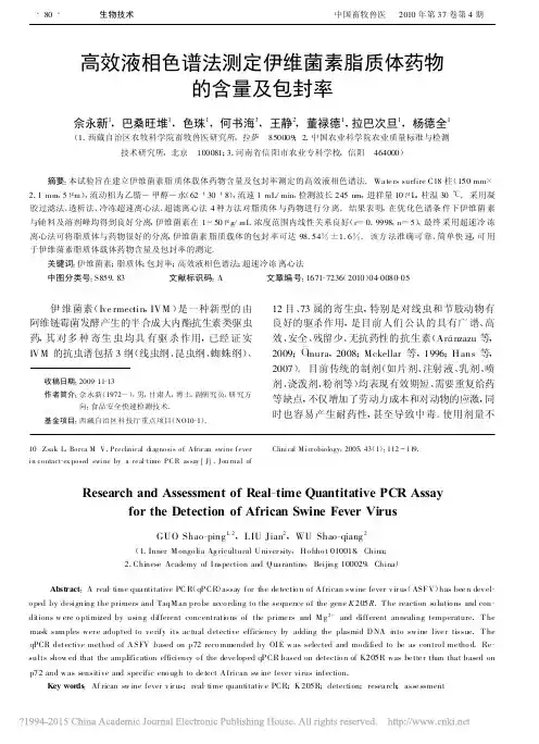 高效液相色谱法测定伊维菌素脂质体药物的含量及包封率_佘永新