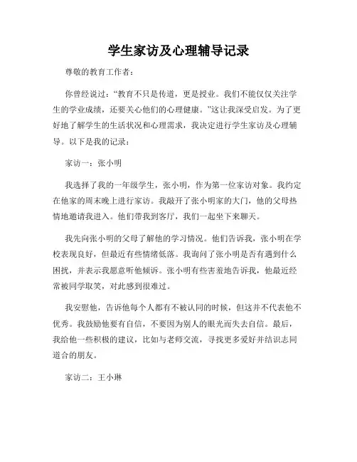 学生家访及心理辅导记录