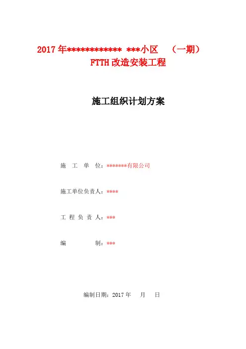 小区FTTH工程施工组织方案