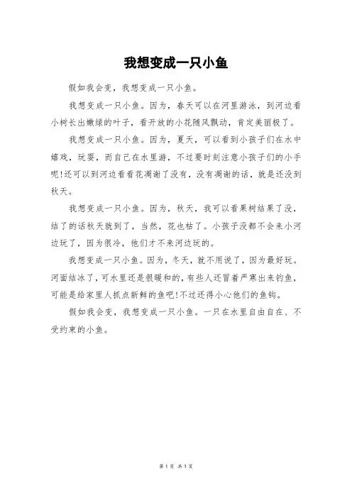 我想变成一只小鱼_三年级作文