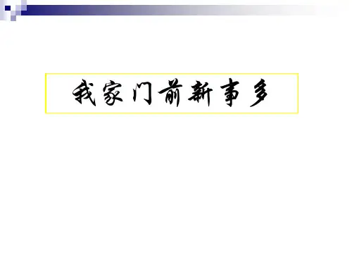 我家门前新事多