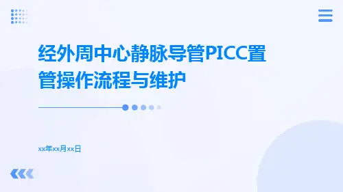 经外周中心静脉导管picc置管操作流程与维护