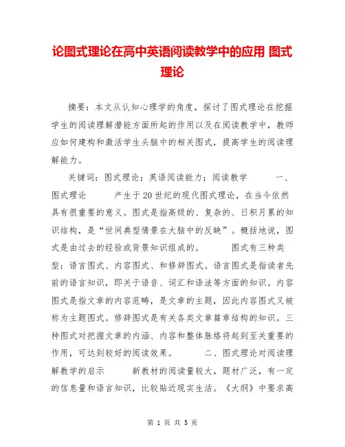 论图式理论在高中英语阅读教学中的应用 图式理论