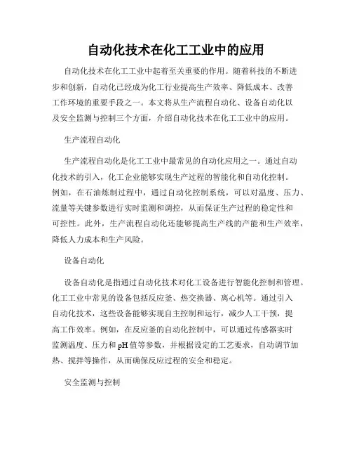 自动化技术在化工工业中的应用