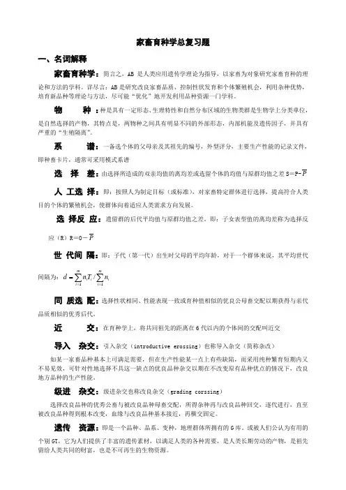 家畜育种学总复习题