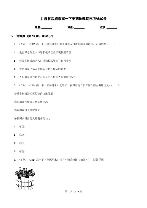 甘肃省武威市高一下学期地理期末考试试卷