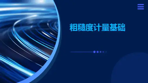 粗糙度计量基础